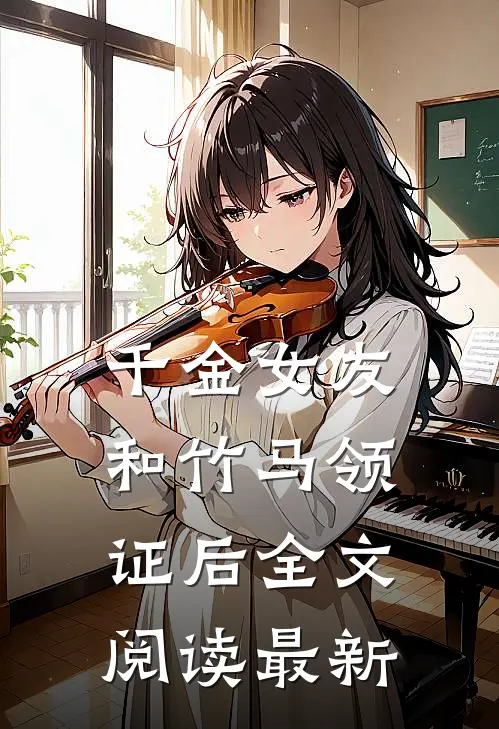 千金女友和竹马领证后全文阅读最新