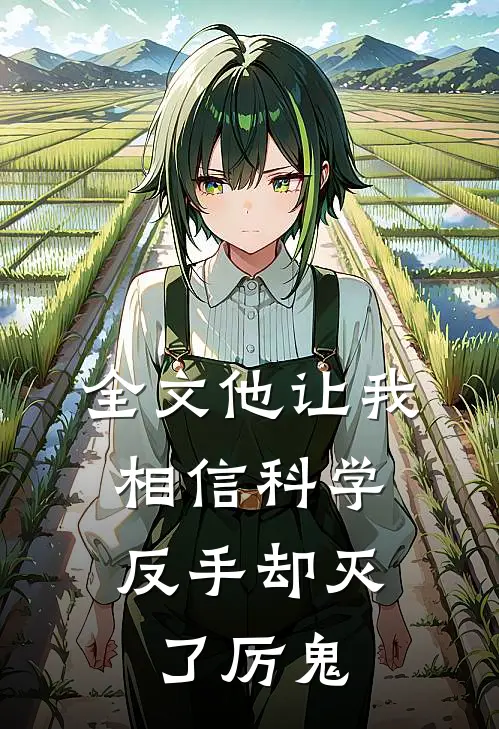 全文他让我相信科学,反手却灭了厉鬼免费阅读