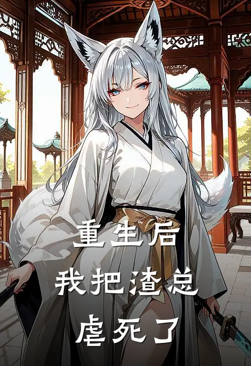 重生后,我把渣总虐死了免费阅读