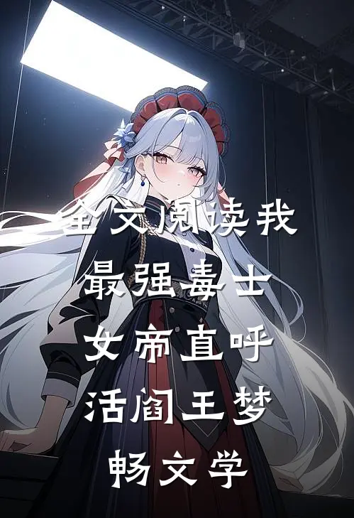 全文阅读我,最强毒士,女帝直呼活阎王 梦畅文学