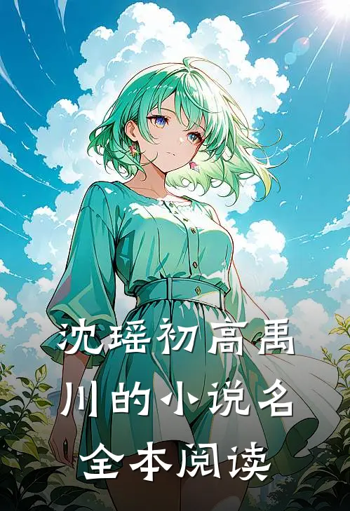 沈瑶初高禹川的小说名全本阅读