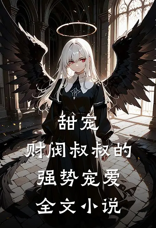 甜宠财阀叔叔的强势宠爱全文免费阅读