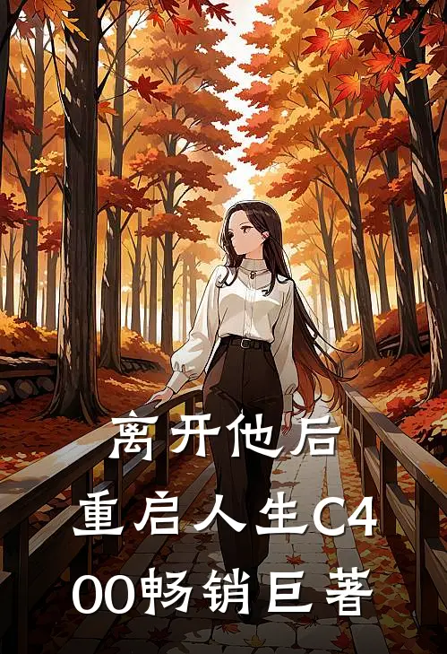 离开他后，重启人生C400畅销巨著