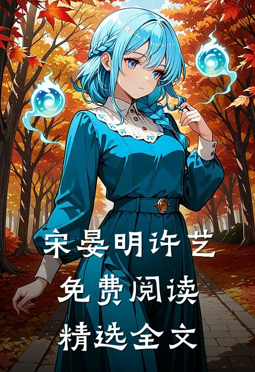 宋晏明许艺免费阅读精选全文