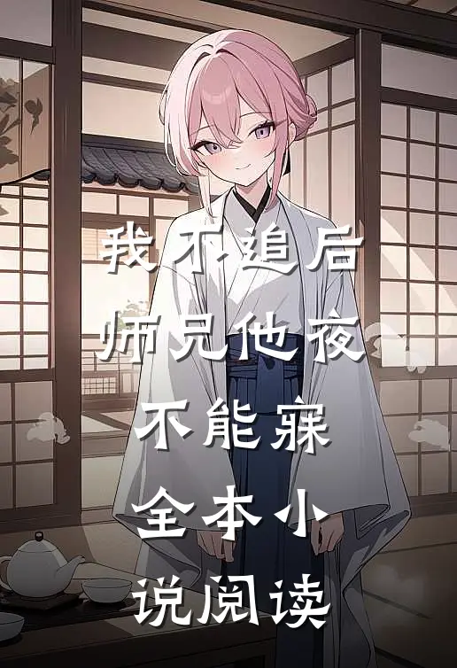 我不追后,师兄他夜不能寐全本阅读