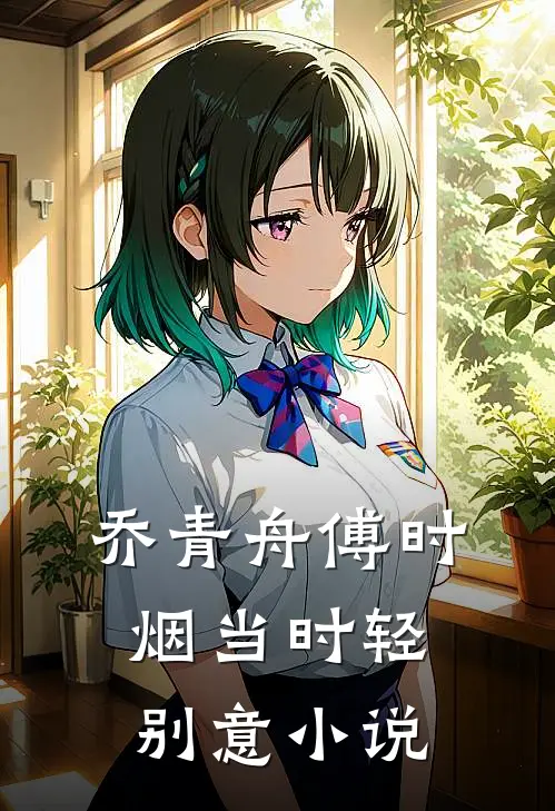 乔青舟傅时烟当时轻别意小说