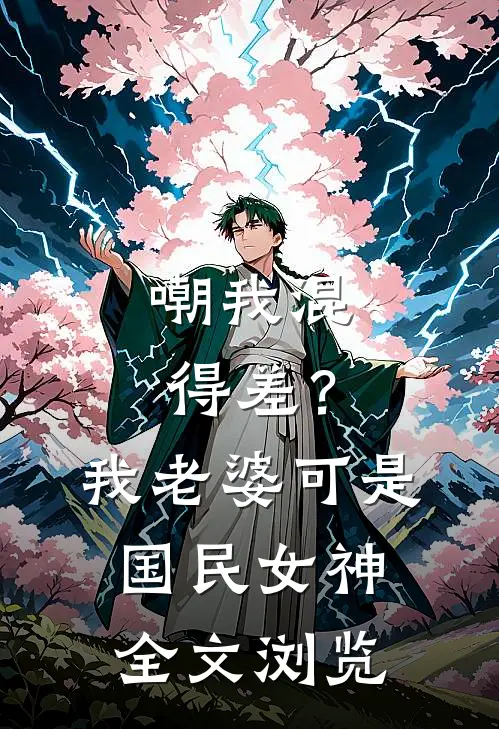 嘲我混得差？我老婆可是国民女神全文浏览