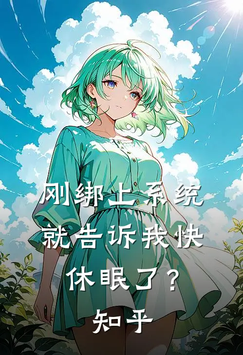 刚绑上系统,就告诉我快休眠了?知乎