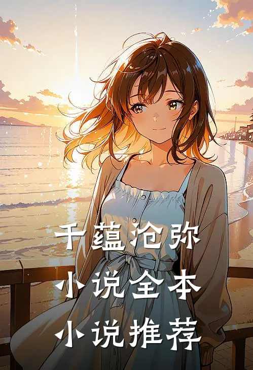 千蕴沧弥小说全本小说推荐