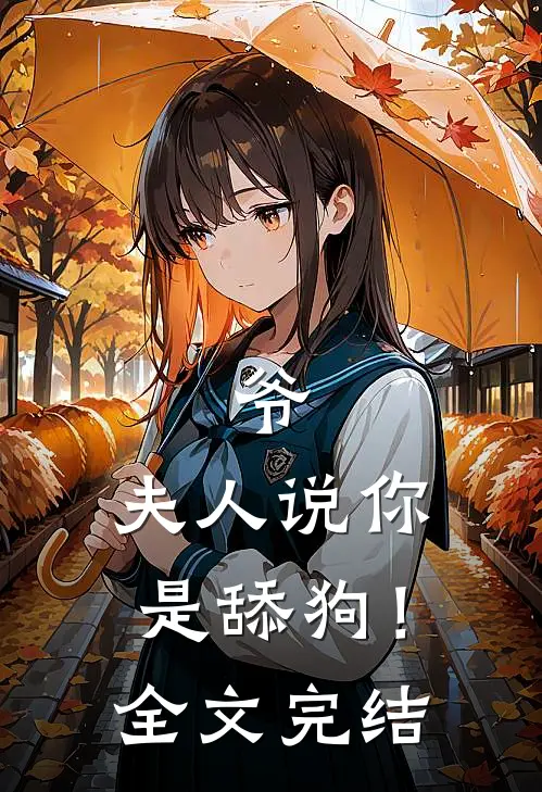 爷,夫人说你是舔狗!全文完结免费