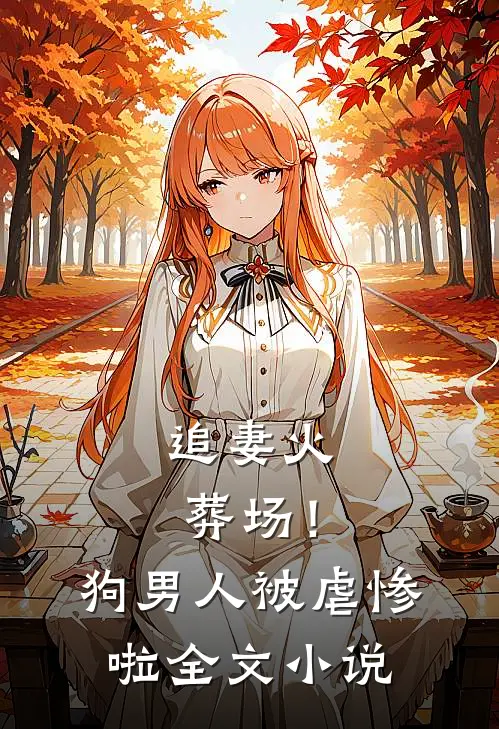 追妻火葬场!狗男人被虐惨啦全文