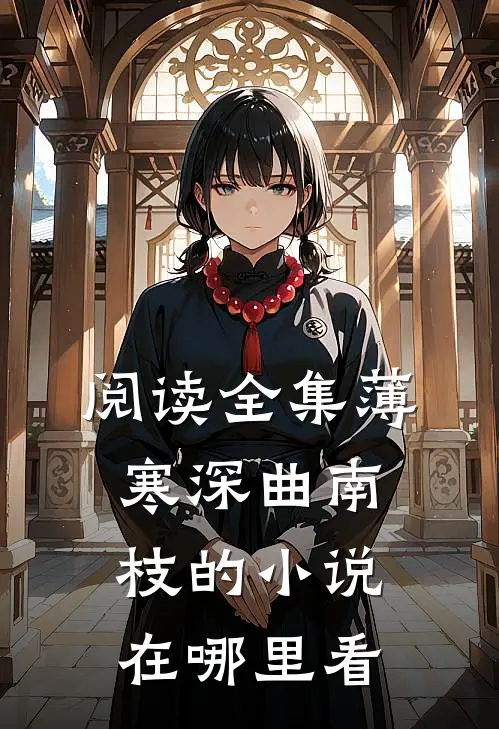 阅读全集薄寒深曲南枝的小说在哪里看