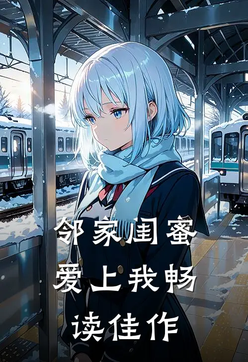 邻家闺蜜爱上我畅读佳作