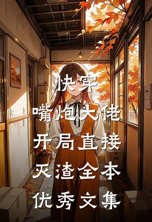 快穿:嘴炮大佬开局直接灭渣全本优秀文集