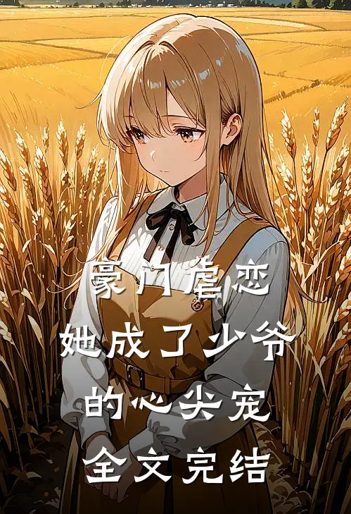 豪门虐恋她成了少爷的心尖宠全文完结