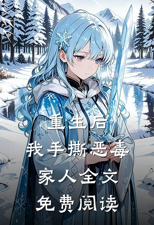 重生后,我手撕恶毒家人全文免费阅读