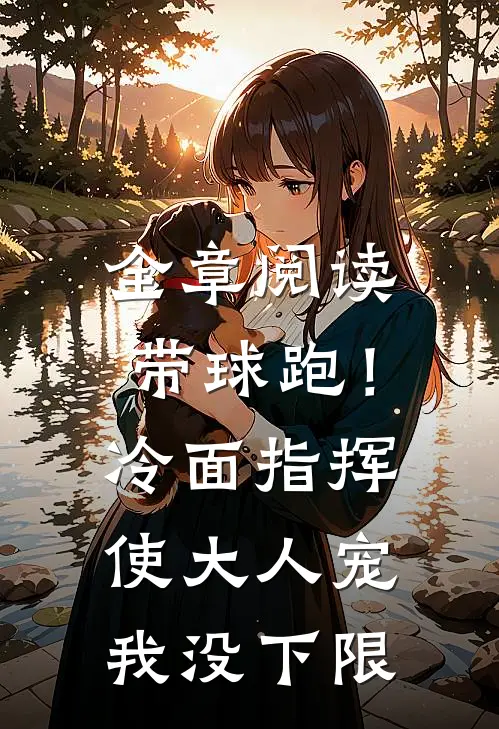 全章阅读带球跑！冷面指挥使大人宠我没下限