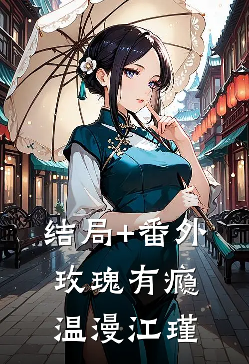 结局+番外玫瑰有瘾温漫江瑾
