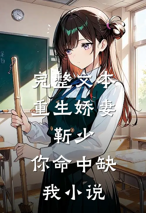 完整文本重生娇妻:靳少,你命中缺我小说