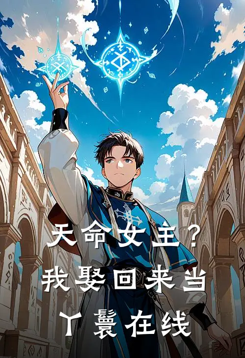 天命女主?我娶回来当丫鬟在线看