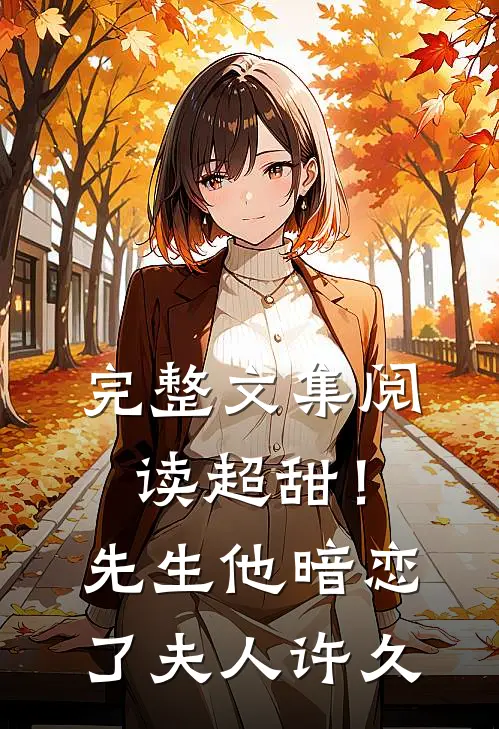 完整文集阅读超甜!先生他暗恋了夫人许久免费阅读