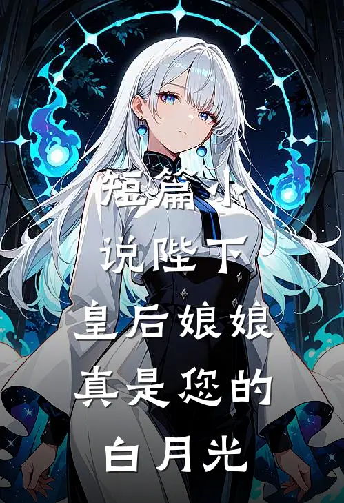 短篇陛下,皇后娘娘真是您的白月光免费阅读