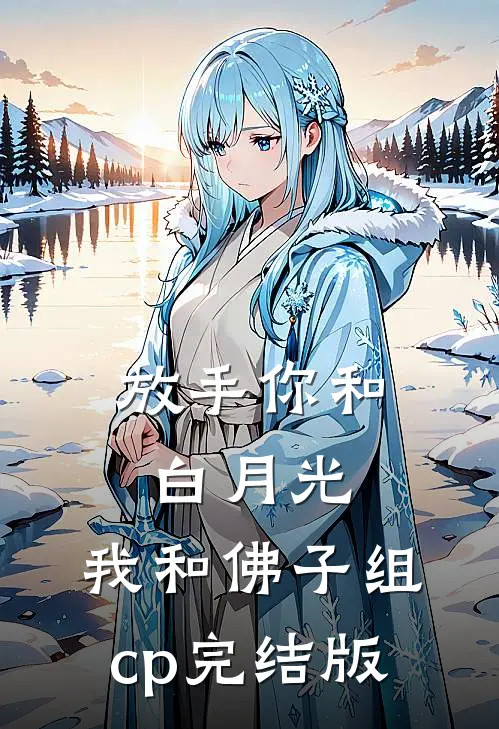 放手你和白月光,我和佛子组cp完结版