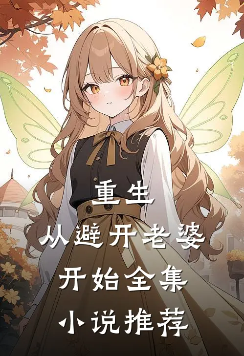 重生从避开老婆开始全集推荐