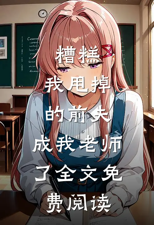 糟糕,我甩掉的前夫,成我老师了全文免费阅读