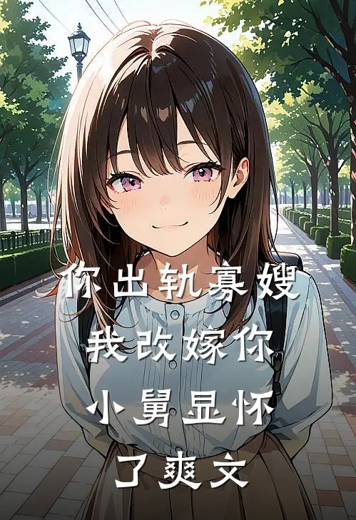 你出轨寡嫂,我改嫁你小舅显怀了爽文