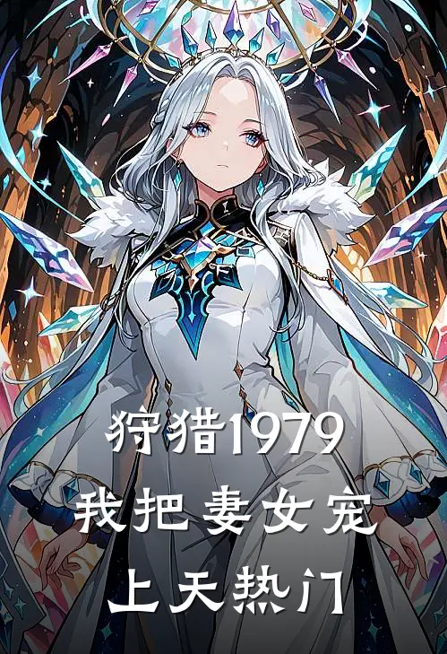 狩猎1979：我把妻女宠上天热门