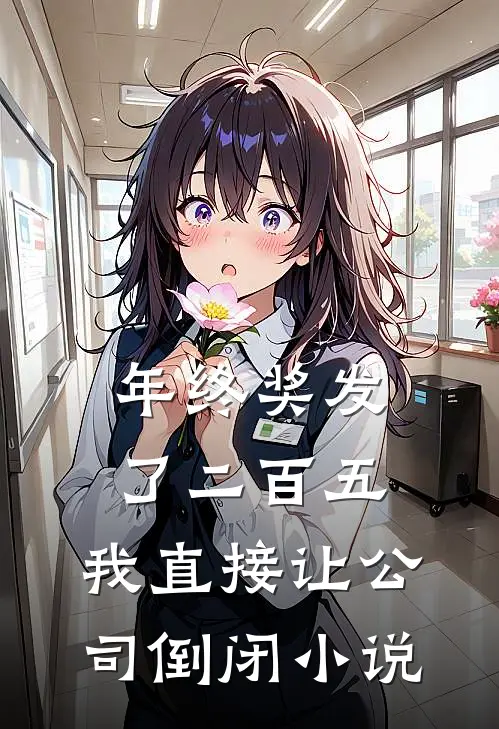 年终奖发了二百五,我直接让公司倒闭免费阅读