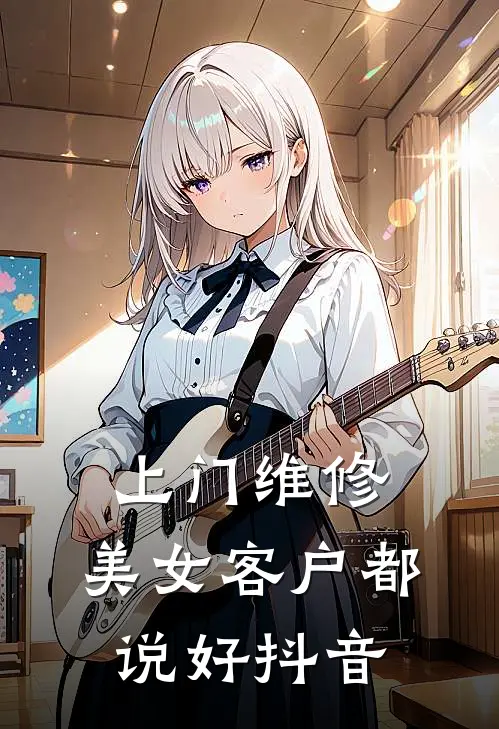 上门维修,美女客户都说好抖音是真的吗