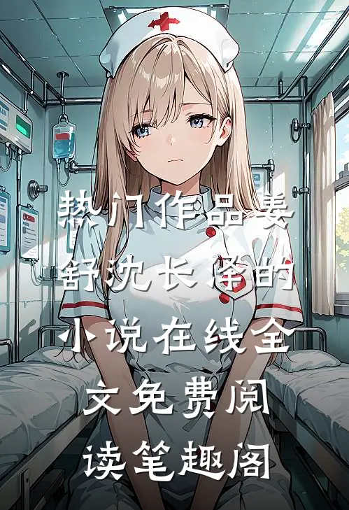 热门作品姜舒沈长泽的小说在线全文免费阅读笔趣阁