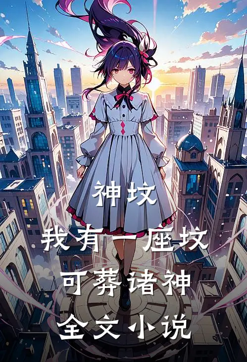 神坟,我有一座坟,可葬诸神全文阅读