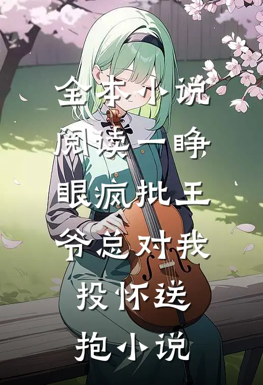 全本小说阅读一睁眼疯批王爷总对我投怀送抱小说