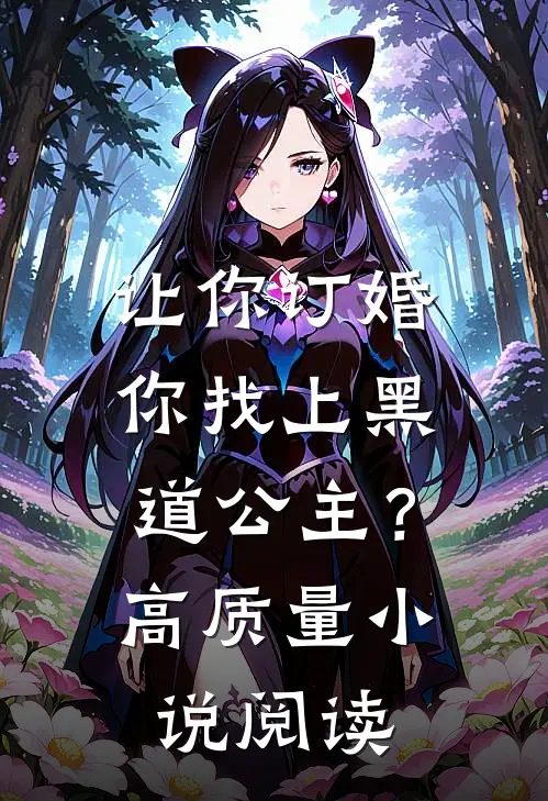 让你订婚,你找上黑道公主?高质量阅读