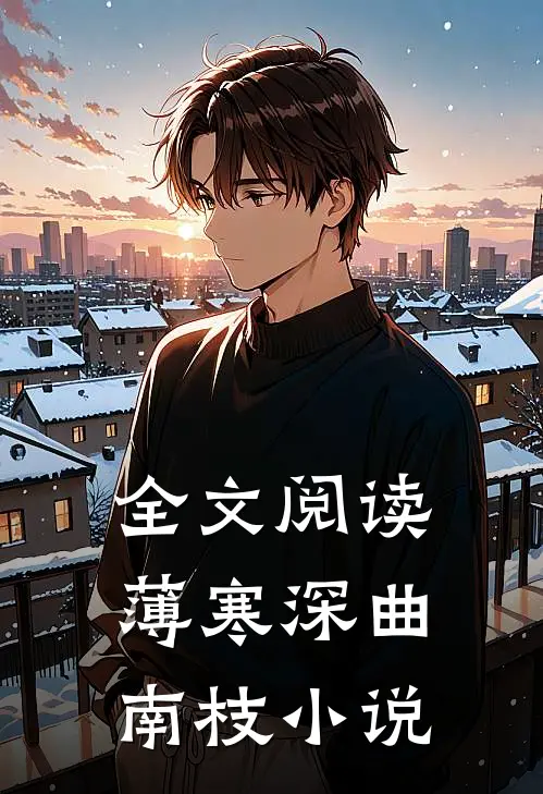 全文阅读薄寒深曲南枝小说