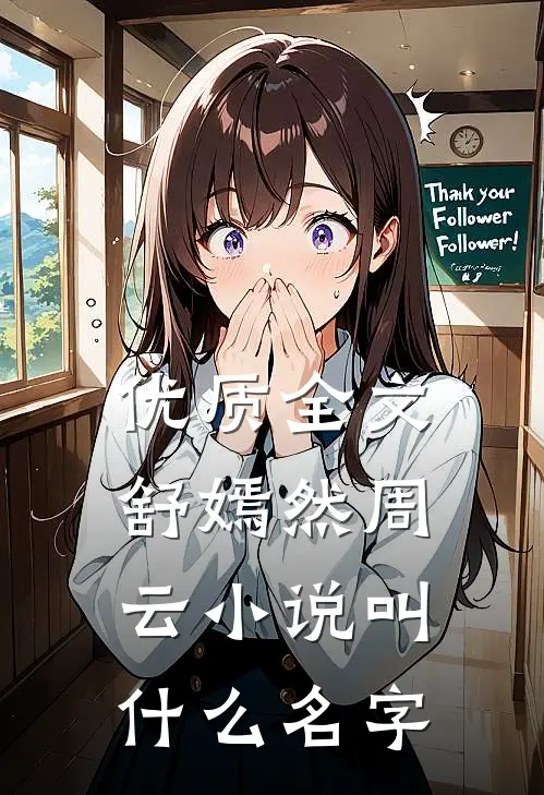 优质全文舒嫣然周云小说叫什么名字