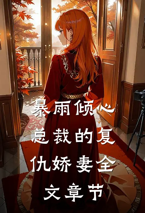 暴雨倾心总裁的复仇娇妻全文章节阅读