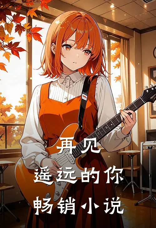 再见,遥远的你畅销免费阅读