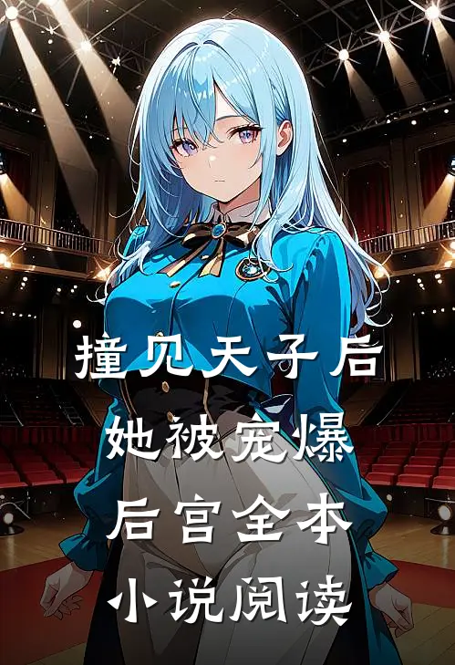 撞见天子后,她被宠爆后宫全本阅读