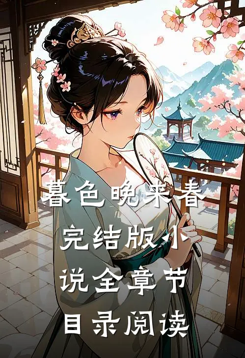 暮色晚来春完结版小说全章节目录阅读
