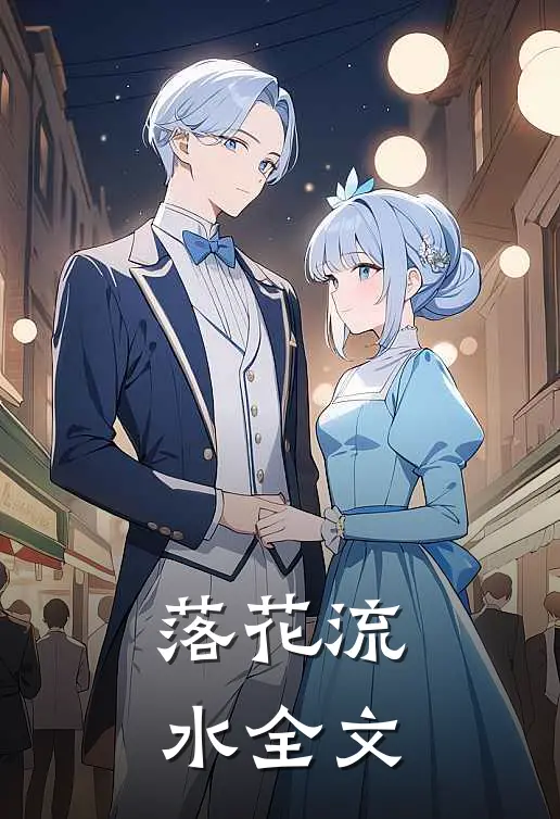 落花流水全文