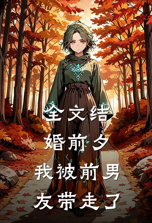 全文结婚前夕，我被前男友带走了
