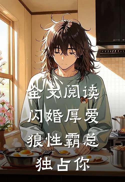 全文阅读闪婚厚爱,狼性霸总独占你