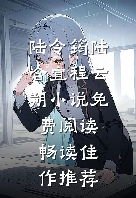 陆令筠陆含宜程云朔小说免费阅读畅读佳作推荐