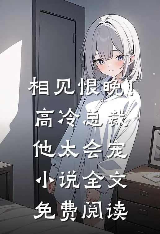 相见恨晚!高冷总裁他太会宠全文免费阅读