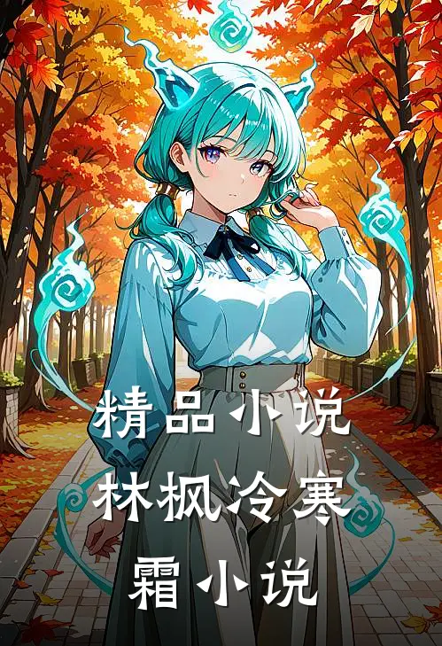 精品小说林枫冷寒霜小说