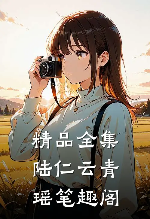 精品全集陆仁云青瑶笔趣阁